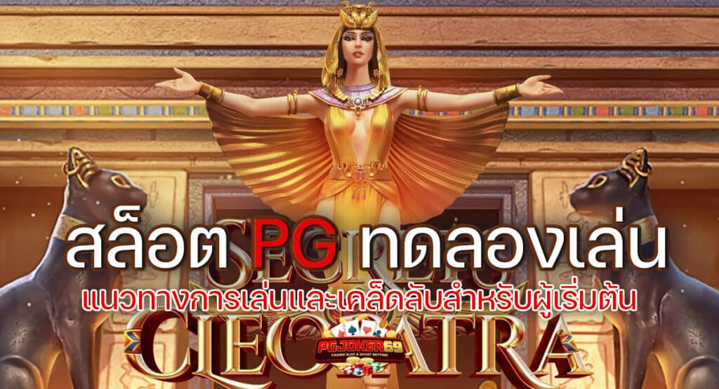 สล็อตpgทดลองเล่น